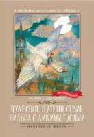 Чудесное путешествие Нильса с дикими гусями: повесть-сказка