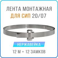 Лента монтажная стальная 20 x 07 мм х 12 м + замки усиленные бугель BIB20 12 шт, бандажный хомут для столбов, крепления кронштейнов СИП нержавейка 201