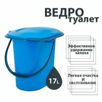 Ведро-туалет,17л, цвет голубой