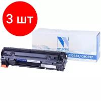 Картридж лазерный NV PRINT NV-CF283X/737 для HP/CANON ресурс 2200 стр. 362894 (1)