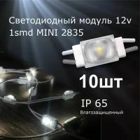 10 штук Светодиодный модуль LED модуль 1-2835-MINI ( 1смд)