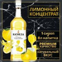 Сироп Концентрат Основа для приготовления напитков Richeza Ричеза Лимонный (1л)