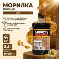 Морилка для дерева водная FARBITEX Дуб 0,5 л