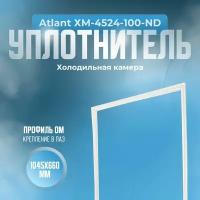 Уплотнитель для холодильника Atlant (Атлант) ХМ-4524-100-ND. (Холодильная камера), Размер - 1045х660 мм. ОМ