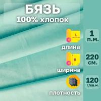 Бязь ткань однотонная для шитья постельного белья и рукоделия. Ширина 220 см. От 1 пог. м. Плотность 120 гр./кв. м. 100%хлопок