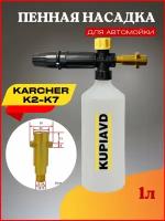 Пенная насадка LS3 для минимоек Karcher (Керхер) K2-K7