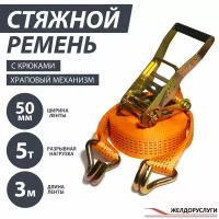 Стяжной ремень 3м с храповым механизмом и 2-мя крюками 50 мм 2,5-5т