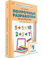 Поурочные разработки. 1 класс. Математика к УМК Моро (Школа России). Ситникова Т. Н