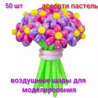 ШДМ 50 шт воздушные шары для моделирования фигурок, ассорти пастель(2''/5 см)