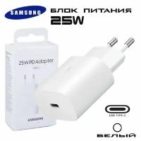 Блок питания Samsung 25W Адаптер USB-C 3.0 Белый