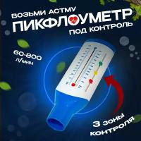 Пикфлоуметр бытовой Easy Breath 800 взрослый/контроль астмы/пиковая скорость выдоха