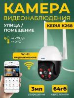 Камера видеонаблюдения Kerui K268, разрешение 3MP, работает через WiFi, SD 64 Гб