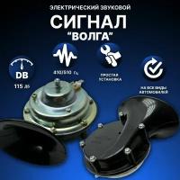 Звуковой сигнал волга 115 ДБ (низкий тон/высокий тон) 12V комплект 2 штуки