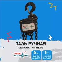 Таль ручная цепная 5 т., 9,0 м. (тип HSZ-V)