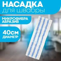 Насадка для швабры с карманами сменная 40*10 см / тряпка МОП OfficeClean Professional из микрофибры для уборки пола