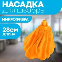 Насадка для швабры юбка сменная 28 см / тряпка МОП OfficeClean Professional из микрофибры для уборки пола