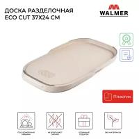 Доска разделочная Walmer Eco Cut 24х37 см., цвет белый