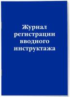 Журнал регистрации вводного инструктажа