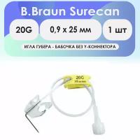 Игла-бабочка Губера B.Braun Surecan 20G (0,9 х 25 мм), без Y-коннектора