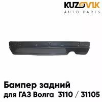 Бампер задний ГАЗ Волга 3110 / 31105