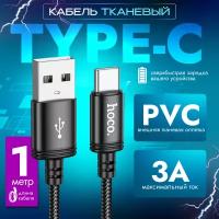 Кабель тканевый USB Type-C 3А для зарядки телефона и передачи данных, быстрая зарядка провод type c, шнур 1 метр, черный