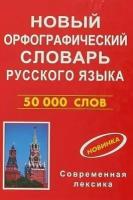 Новый орфографический словарь русского языка для сдачи ОГЭ и ЕГЭ на 50000слов