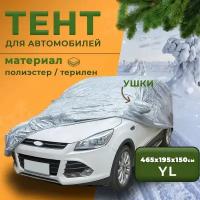 Тент-чехол для автомобиля Takara 170T-SUV, универсальный, защитный от солнца, водонепроницаемый с резинкой, 465*195*150 см (размер YL), серебро