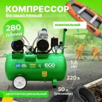 Компрессор ECO AE-50-OF1 (280 л/мин, 8 атм, коаксиальный, безмасляный, ресив. 50 л, 220 В, 1,6 кВт) (AE-50-OF1)