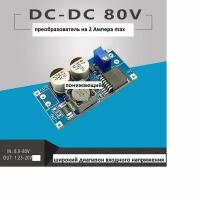 DC-DC вход: 8-80V, выход: 1.25-20V понижающий (2.1A max) КПД93%