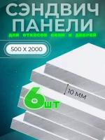 Откос оконный (сэндвич 10 мм) 2000х500 мм (6 штук комплект)