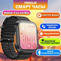 Смарт-часы умные часы smart watch, hoco Y12 Ultra