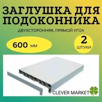 Комплект 2 шт. Заглушка торцевая для подоконника белая ПВХ 600 мм, двухсторонняя