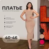 Платье трикотажное (one size 40-46, бежевое) Dayona Dasconi без рукавов у круглым вырезом стройнящее, ткань в рубчик