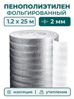 Вспененный фольгированный полиэтилен 2 мм, рулон 1.2х25 м (30 м2), утеплитель пенополиэтилен с фольгой, подложка металлизированная теплоизоляция