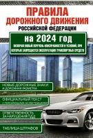 Правила дорожного движения Российской Федерации на 2024 год Включая новый перечень неисправностей и условий при которых запрещается эксплуатация транспортных средств Рим А