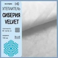 Сиберия Velvet (Вельвет), утеплитель/наполнитель, Ш-150см, пл.60гр., цена за пог.метр