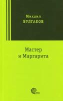 Мастер и Маргарита | Булгаков Михаил Афанасьевич