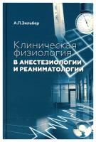 Клиническая физиология в анестезиологии и реаниматологии. 3-е изд.. Зильбер А.П. МЕДпресс-информ