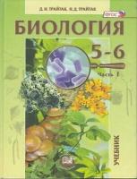 У. 5-6кл. Биология. Растения. Бактерии. Грибы. Лишайники. 2тт (Трайтак) ФГОС (Мнемозина, 2012)