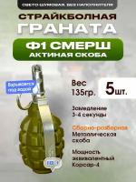 Граната для страйкбола и пейнтбола Ф1-5шт