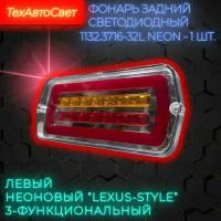 Фонарь задний левый светодиодный Lexus-Style 1132.3716-32L NEON на УАЗ, ГАЗ, прицепы, серый, 12В (1 шт.)