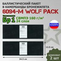 Баллистические пакеты в камербанды бронежилета 6094-М от Wolf Pack. 34,5x12,5 см. Класс защитной структуры Бр 1