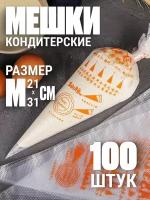 Одноразовые кондитерские мешки 100шт