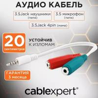 Разветвитель Cablexpert mini Jack 3.5 mm - 2 x mini Jack 3.5 mm (CCA-417), 0.2 м, 1 шт., белый