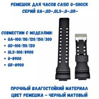 Ремешок для часов G-SHOCK серий GA,GD,G,GR,GW