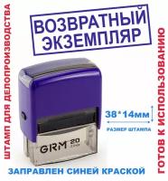 Штамп на автоматической оснастке 38х14 мм "возвратный экземпляр"