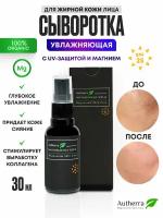 Сыворотка для лица увлажняющая с UV-защитой и магнием 30 мл AUTHERRA