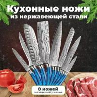 Кухонные ножи из высокоуглеродистой стали (8 штук в комплекте) / Подарочный набор ножей для кухни