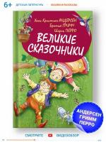 Книга для детей Великие сказочники, Сборник сказок, Андерсен, братья Гримм, Шарль Перро