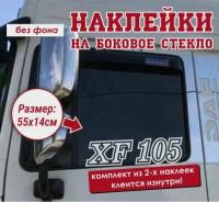 Наклейка на боковое стекло(2 шт.) DAF "XF-105"